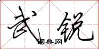 田英章武銳行書怎么寫
