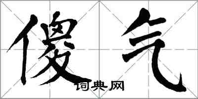 翁闓運傻氣楷書怎么寫