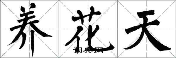 翁闓運養花天楷書怎么寫