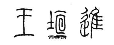 陳墨王垣進篆書個性簽名怎么寫