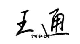 王正良王通行書個性簽名怎么寫