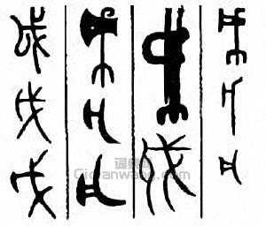 金石大字典的篆刻印章戉