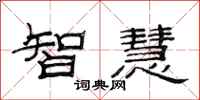 范連陞智慧隸書怎么寫