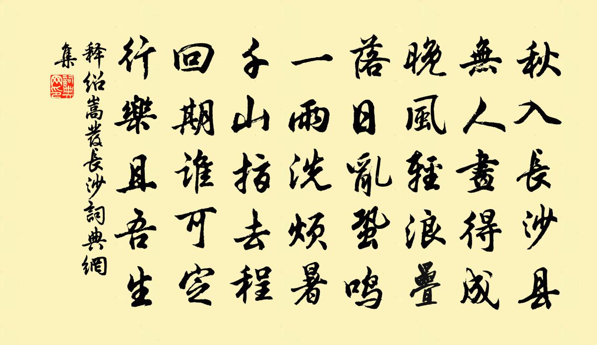 釋紹嵩髮長沙書法作品欣賞