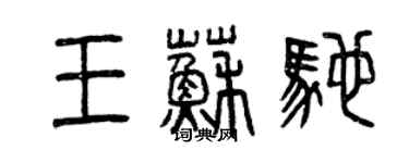 曾慶福王蘇馳篆書個性簽名怎么寫