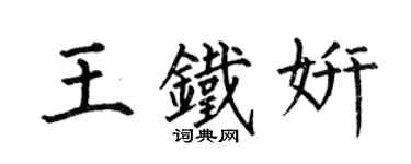 何伯昌王鐵妍楷書個性簽名怎么寫