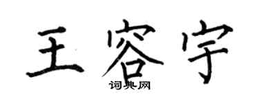 何伯昌王容宇楷書個性簽名怎么寫