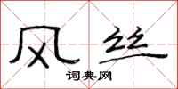 范連陞風絲隸書怎么寫