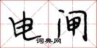 段相林電閘行書怎么寫