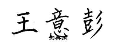 何伯昌王意彭楷書個性簽名怎么寫