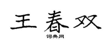 袁強王春雙楷書個性簽名怎么寫