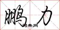 荊霄鵬鵬力行書怎么寫
