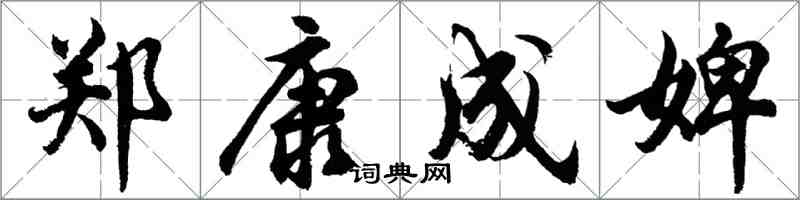 胡問遂鄭康成婢行書怎么寫