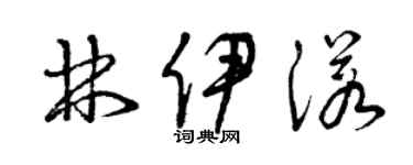 曾慶福林伊諾草書個性簽名怎么寫