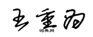 朱錫榮王重為草書個性簽名怎么寫