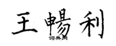 何伯昌王暢利楷書個性簽名怎么寫