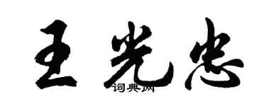 胡問遂王光忠行書個性簽名怎么寫