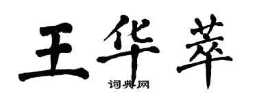 翁闓運王華萃楷書個性簽名怎么寫