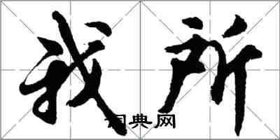 胡問遂我所行書怎么寫