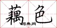 荊霄鵬藕色楷書怎么寫