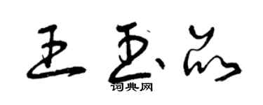 曾慶福王玉品草書個性簽名怎么寫