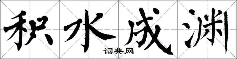 翁闓運積水成淵楷書怎么寫