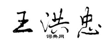 曾慶福王洪忠行書個性簽名怎么寫