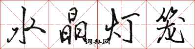 駱恆光水晶燈籠行書怎么寫