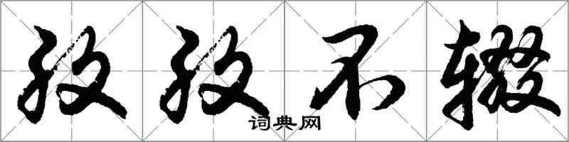 胡問遂孜孜不輟行書怎么寫