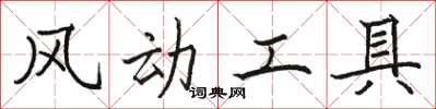 駱恆光風動工具楷書怎么寫
