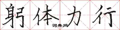 駱恆光躬體力行楷書怎么寫
