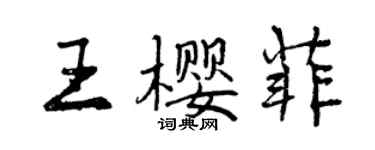 曾慶福王櫻菲行書個性簽名怎么寫