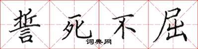 田英章誓死不屈楷書怎么寫