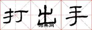 曾慶福打出手隸書怎么寫