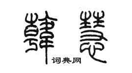 陳墨韓慧篆書個性簽名怎么寫