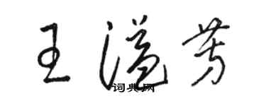 駱恆光王溢芳草書個性簽名怎么寫