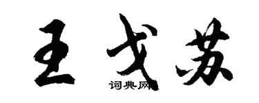 胡問遂王戈蘇行書個性簽名怎么寫
