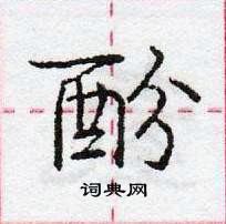 龐中華寫的硬筆行書酚