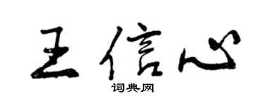 曾慶福王信心行書個性簽名怎么寫