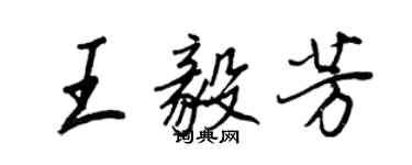 王正良王毅芳行書個性簽名怎么寫