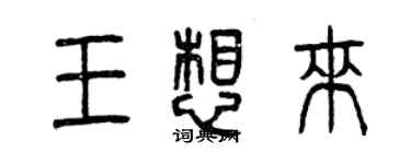 曾慶福王想來篆書個性簽名怎么寫