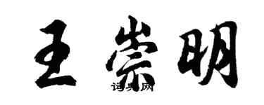 胡問遂王崇明行書個性簽名怎么寫