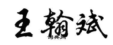 胡問遂王翰斌行書個性簽名怎么寫