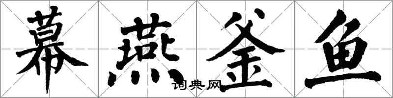 翁闓運幕燕釜魚楷書怎么寫