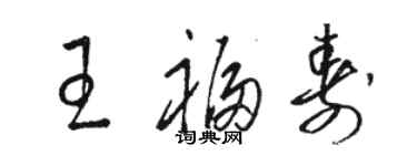 駱恆光王福壽草書個性簽名怎么寫