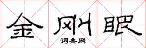 范連陞金剛眼隸書怎么寫