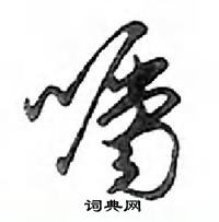 鄧散木寫的硬筆行書囑