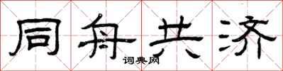曾慶福同舟共濟隸書怎么寫