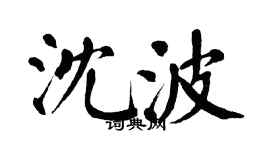 翁闓運沈波楷書個性簽名怎么寫