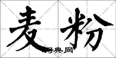 翁闓運麥粉楷書怎么寫